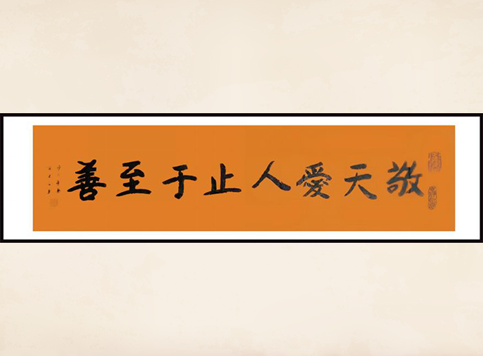 本樂長(zhǎng)老 為正煌中醫(yī)題詞