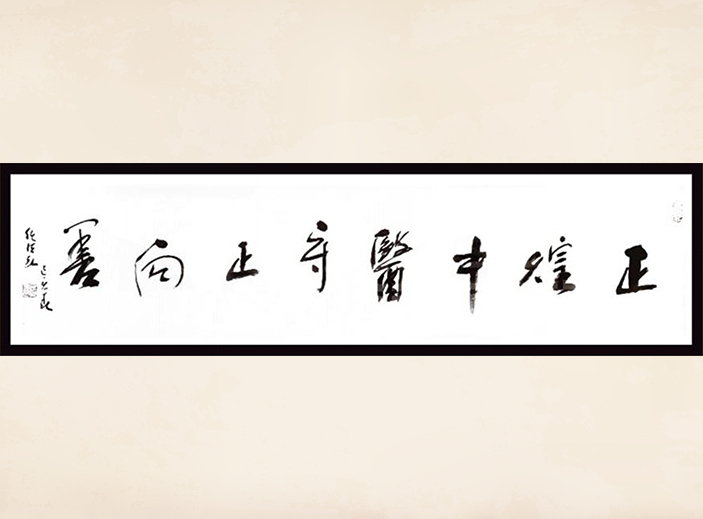 中國道教協(xié)會(huì)會(huì)長 任法融 為正煌中醫(yī)題詞